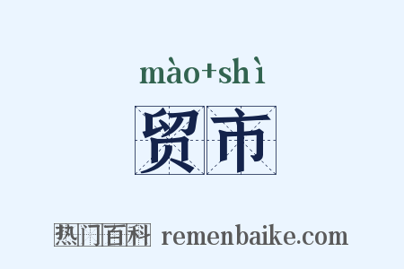 贸市是什么意思的图片